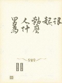 男人勃起很快软为什么