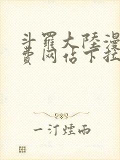 斗罗大陆漫画免费网站下拉式