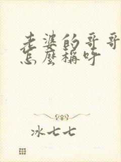 老婆的哥哥弟弟怎么称呼