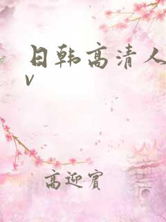日韩高清人妻av
