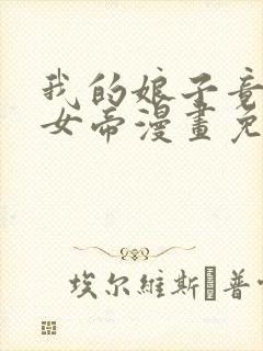 我的娘子竟然是女帝漫画免费观看下拉式