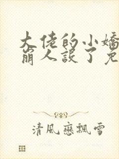 大佬的小娇娇又崩人设了免费看