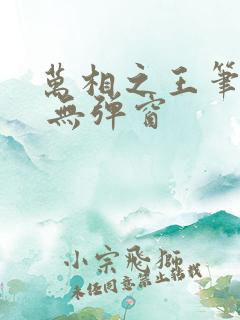 万相之王笔趣阁 无弹窗