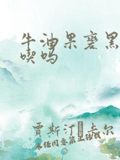 牛油果变黑还能吃吗