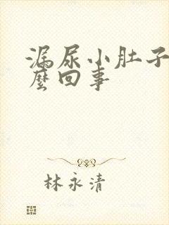 漏尿小肚子疼怎么回事