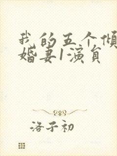 我的五个倾城未婚妻1演员