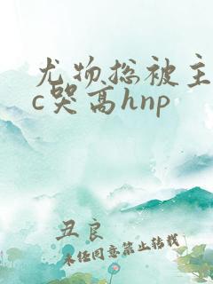 尤物总被主角们c哭高hnp
