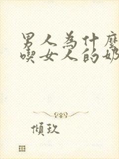 男人为什么喜欢吃女人的奶奶