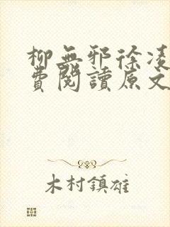 柳无邪徐凌雪免费阅读原文