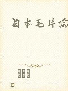 日本毛片伦理片