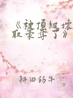 《被顶级坏种强取豪夺了》