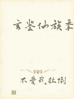 玄鉴仙族季越人