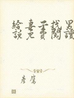 给妻子找男人小说免费阅读