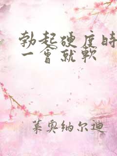 勃起硬度时间短一会就软