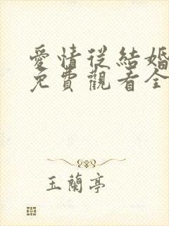 爱情从结婚开始免费观看全集短剧