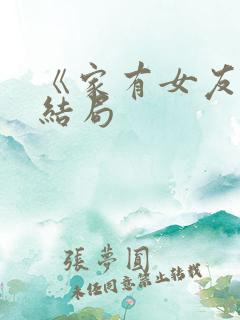 《家有女友》大结局