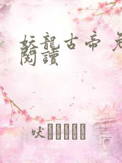 妖龙古帝 免费阅读