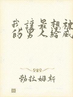 我让最想被拥抱的男人给威胁了漫画无删减