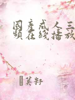 国产成人三级视频在线播放播