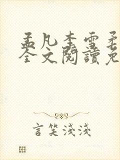 孟凡李雪柔小说全文阅读免费