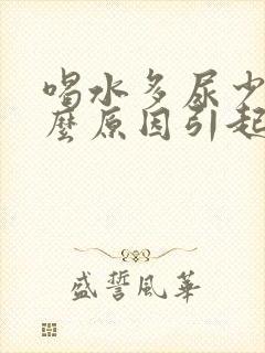 喝水多尿少是什么原因引起的