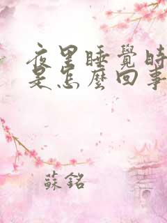 夜里睡觉时手麻是怎么回事