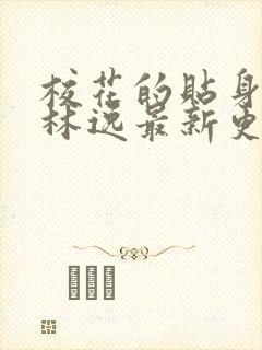 校花的贴身高手林逸最新更新