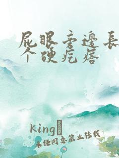 屁眼旁边长了一个硬疙瘩