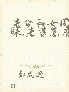 老公和女同学暧昧,老婆怎么办