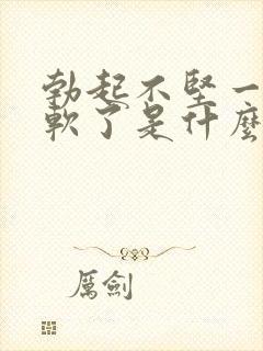 勃起不坚一会就软了是什么原因