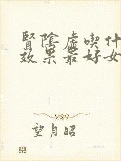 肾阴虚吃什么药效果最好女性