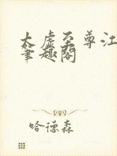 太虚至尊江凡 笔趣阁