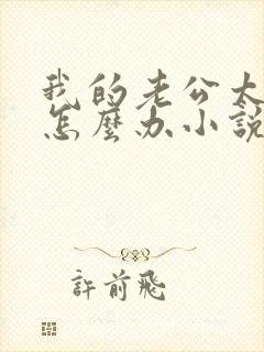 我的老公太猛了怎么办小说