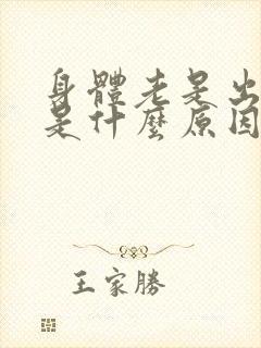 身体老是出虚汗是什么原因引起的女性