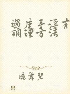 过度手淫有几种调理方法