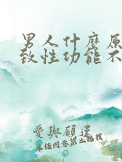 男人什么原因导致性功能不行