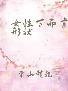 女性下面有什么形状