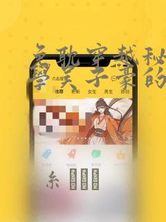 免耽穿越秘密教学吴子豪的小说：结局+番外