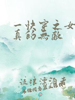 一快穿之女配她真的无敌