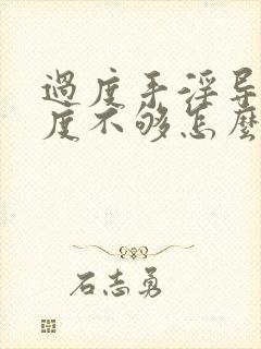 过度手淫导致硬度不够怎么治疗