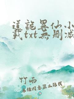 道诡异仙小说下载txt无删减