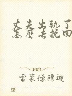 丈夫出轨了女人怎么去挽回