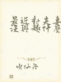 最近对夫妻生活没兴趣什么原因