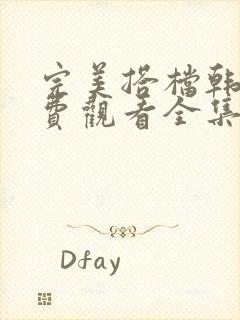 完美搭档韩剧免费观看全集在线观看