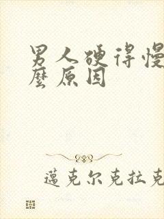 男人硬得慢是什么原因