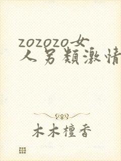 zozozo女人另类激情zozozo