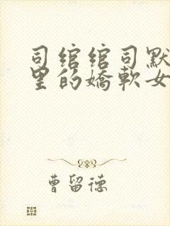 司绾绾司默校园里的娇软女主类似小说