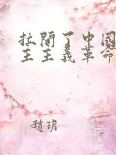 拉开了中国新民主主义革命的