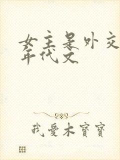 女主是外交官的年代文