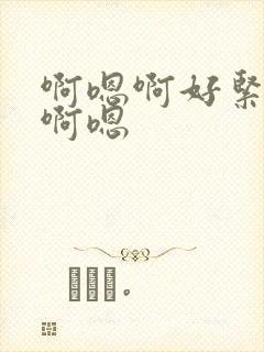 啊嗯啊好紧骚货啊嗯